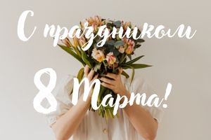 С праздником Весны и Красоты!