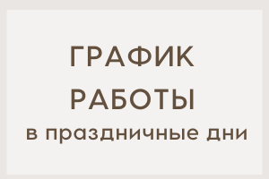 График работы