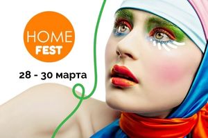 Ждем Вас на выставке HomeFest 9