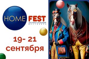 Приглашаем на выставку HomeFest 10!