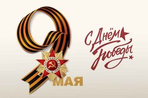 Поздравляем вас с Днем Победы!