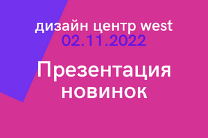 Презентация новинок Melange 