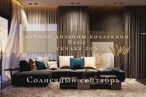 Солнечный сентябрь. Скидка 20% на лучшие дизайны