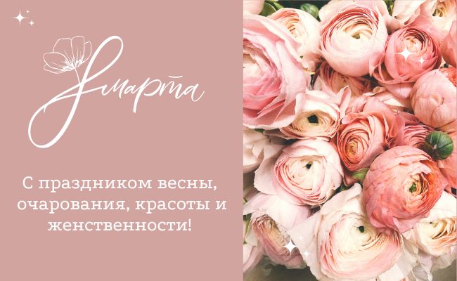 С праздником Весны и Красоты!