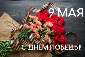Уважаемые клиенты!  Поздравляем вас с Днем Победы!
