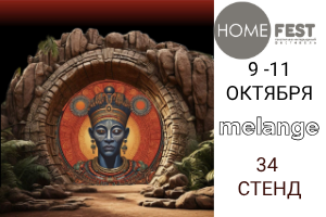 Тематика Homefest 14 - Сердце Африки