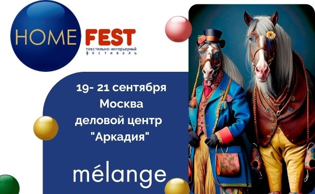 Приглашаем на выставку HomeFest 10!